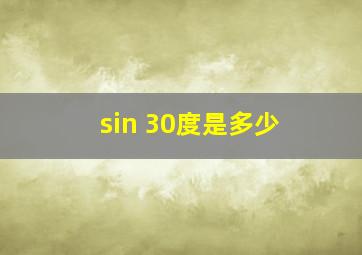 sin 30度是多少